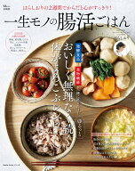 【楽天ブックス限定デジタル特典】はらしおりの2週間でからだと心がすっきり! 一生モノの腸活ごはん(冷蔵…