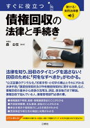 聴ける!実用法律書 すぐに役立つ 債権回収の法律と手続き