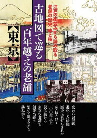 古地図で巡る百年越えの老舗 東京 江戸の街並みから読み取る老舗の歴史味と技