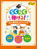 ピアノソロ らくらく弾ける！ 大人気のヒットソング 〜紅蓮華〜