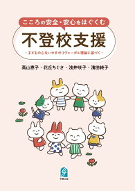 こころの安全・安心をはぐくむ不登校支援 子どもの心をいやすポリヴェーガル理論に基づく [ 高山恵子 ]