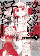 ひかりのくにの子どもたち（1巻）