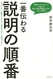 一番伝わる説明の順番 [ 田中耕比古 ]