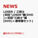 【同時購入特典】LOSER / 三銃士 (初回”LOSER”盤(DVD)＋初回”三銃士”盤(DVD)＋通常盤セット)(「LOSER/三銃士」視…