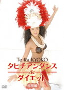 タヒチアンダンスdeダイエット　応用編