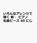 いろんなアレンジで弾く　新・ピアノ名曲ピース　40　にじ