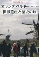 オランダ ベルギー ルクセンブルク世界遺産と歴史の旅