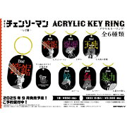 劇場版『チェンソーマン レゼ編』 アクリルキーリング 【1BOX 6箱入り】