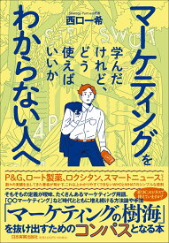 マーケティングを学んだけれど、どう使えばいいかわからない人へ [ 西口 一希 ]