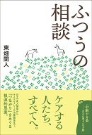 ふつうの相談 [ 東畑　開人 ]