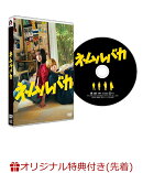 【楽天ブックス限定先着特典+抽選特典】映画「ネムルバカ」(2L判ブロマイド2枚+抽選で豪華賞品が当たる！)