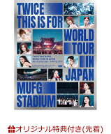 【楽天ブックス限定先着特典】TWICE ＜THIS IS FOR＞ WORLD TOUR IN JAPAN MUFG STADIUM (初回限定盤DVD)…