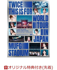 【楽天ブックス限定先着特典】TWICE ＜THIS IS FOR＞ WORLD TOUR IN JAPAN MUFG STADIUM (初回限定盤DVD)(品目未定) [ TWICE ]
