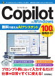 Copilot in Windows　無料で使えるAIアシスタント　100%活用ガイド