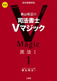 森山和正の　司法書士Vマジック　1　第3版 民法1 [ 森山 和正 ]