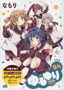 ゆるゆり (24) 特装版