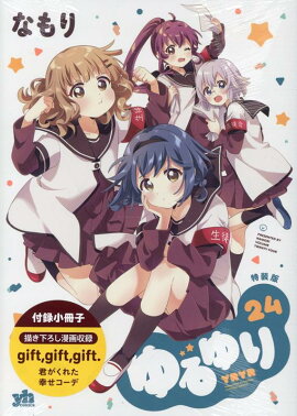 ゆるゆり (24) 特装版