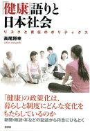 「健康」語りと日本社会