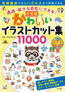 透過・拡大も自在にできる! DVD-ROM付き 決定版かわいいイラストカット集11000