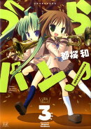 うらバン!浦和泉高等学校吹奏楽部(3)