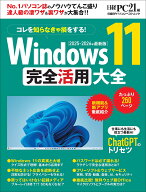 Windows 11 完全活用大全 （日経BPパソコンベストムック） [ 日経PC21 ]