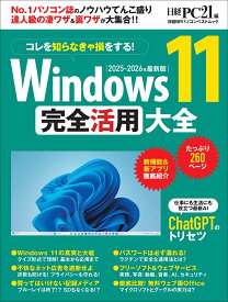 Windows 11 完全活用大全 （日経BPパソコンベストムック） [ 日経PC21 ]