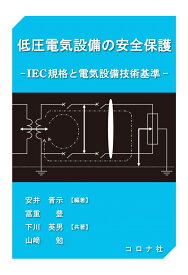 低圧電気設備の安全保護 IEC規格と電気設備技術基準 [ 安井 晋示 ]