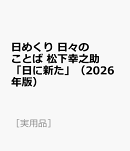 日めくり　日々のことば　松下幸之助「日に新た」（2026年版）