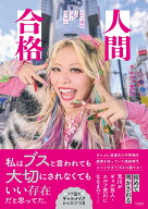 人間合格　エルフ荒川1stフォトエッセイ [ エルフ荒川 ]