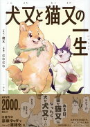 犬又と猫又の一生