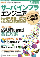 サーバ／インフラエンジニア養成読本（ログ収集〜可視化編）