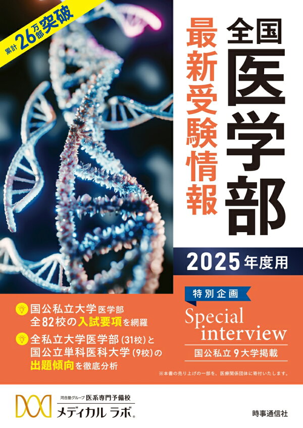 楽天ブックス: 全国医学部最新受験情報 2025年度用 - 河合塾グループ 