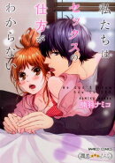 私たちはセックスの仕方がわからない
