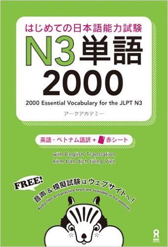 はじめての日本語能力試験N3単語2000[アークアカデミー]