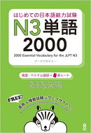 はじめての日本語能力試験N3単語2000