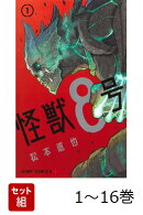 【全巻】 怪獣8号 1-16巻セット