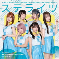 【先着特典】舞台『推しが武道館いってくれたら死ぬ』【ステライツ ver.】(特製撮り下ろしクリアカード　…