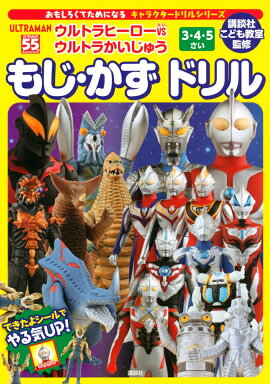 キャラクタードリルシリーズ　ウルトラヒーローVSウルトラかいじゅう　もじ・かず　ドリル