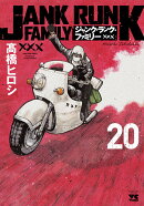 ジャンク・ランク・ファミリー　20