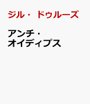アンチ・オイディプス