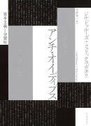 アンチ・オイディプス