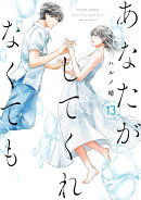 あなたがしてくれなくても13(13)