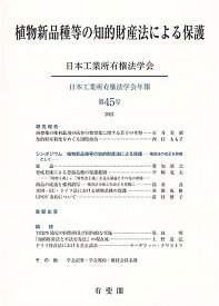植物新品種等の知的財産法による保護 日本工業所有権法学会年報　第45号（2021） （45） [ 日本工業所有権法学会 ]