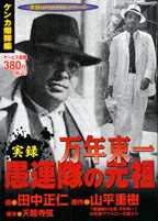 楽天ブックス: 実録愚連隊の元祖万年東一（ケンカ爆弾編） - 田中正仁  