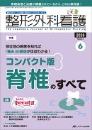 整形外科看護2026年6月号
