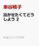 【予約】泣かせたくてどうしよう 2
