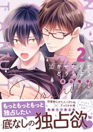 泣かせたくてどうしよう 2 （drapコミックスDX） [ 車谷晴子 ]