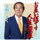 お互い様です人生模様