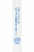 スター・ウォーズビジュアル事典（全4巻セット）