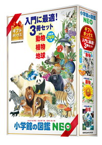 小学館の図鑑NEO入門に最適！（3冊セット）